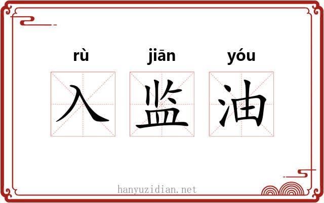入监油 入监油