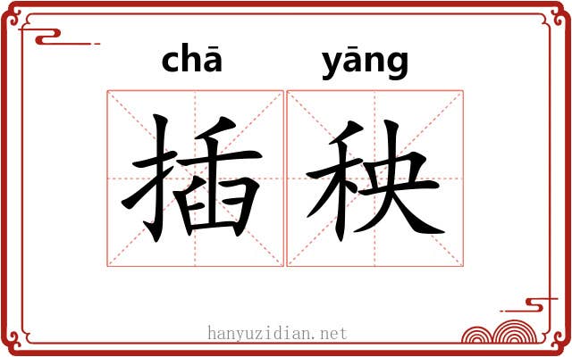 插秧