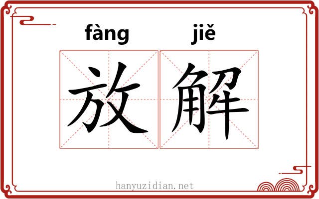 放解 放解