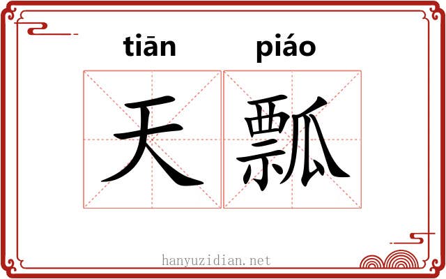 天瓢 天瓢
