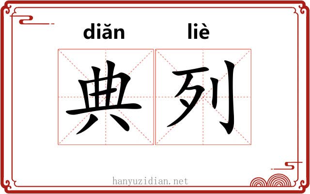 典列