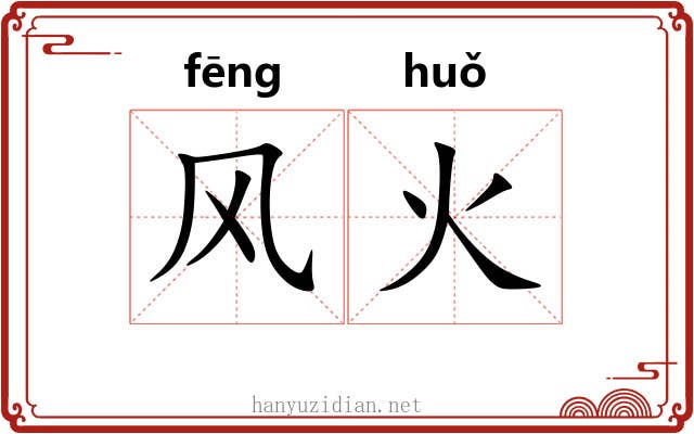 风火 风火