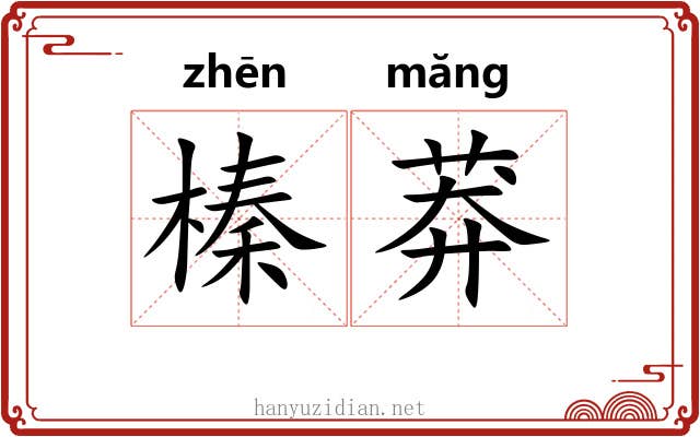 榛莽