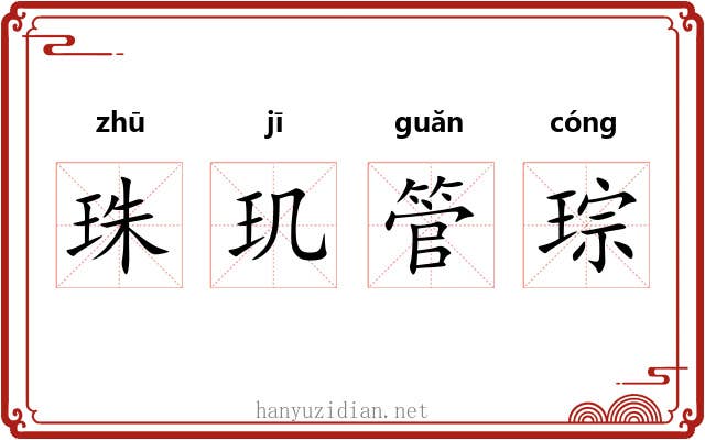 珠玑管琮 珠玑管琮