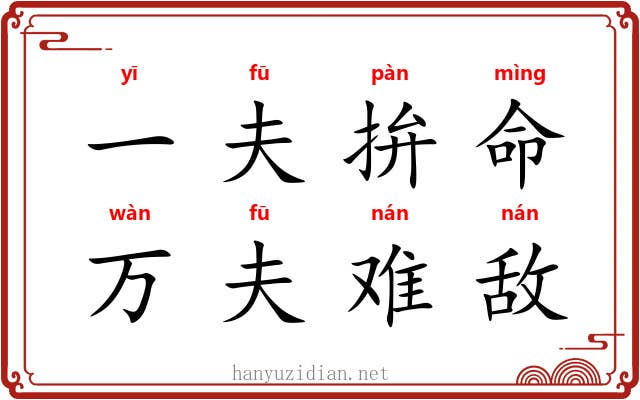 一夫拚命,万夫难敌 一夫拚命,万夫难敌