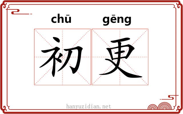 初更 初更