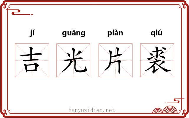 吉光片裘 吉光片裘