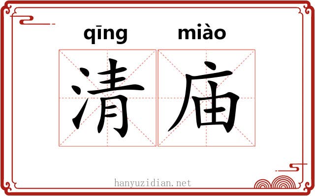清庙