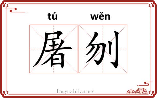 屠刎