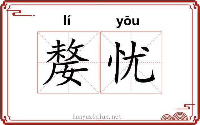 嫠忧