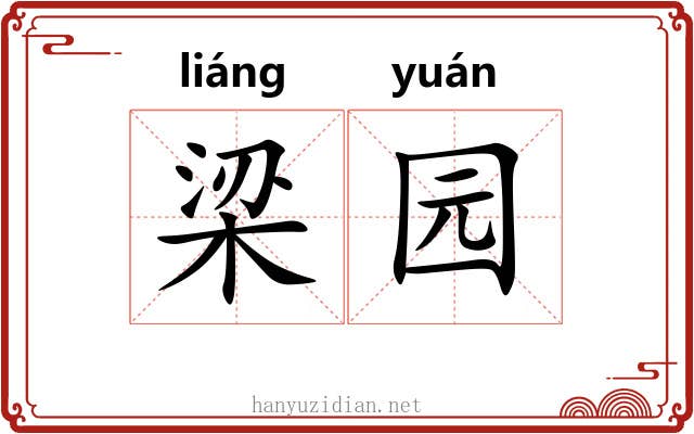 梁园 梁园