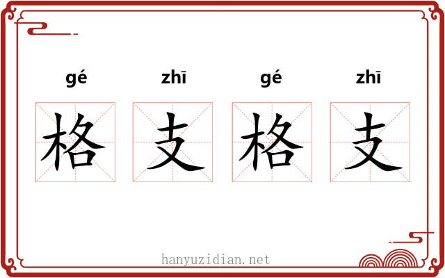 格支格支 格支格支