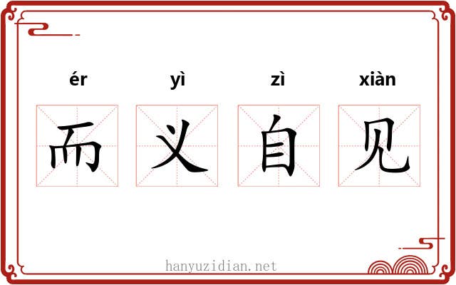 而义自见 而义自见