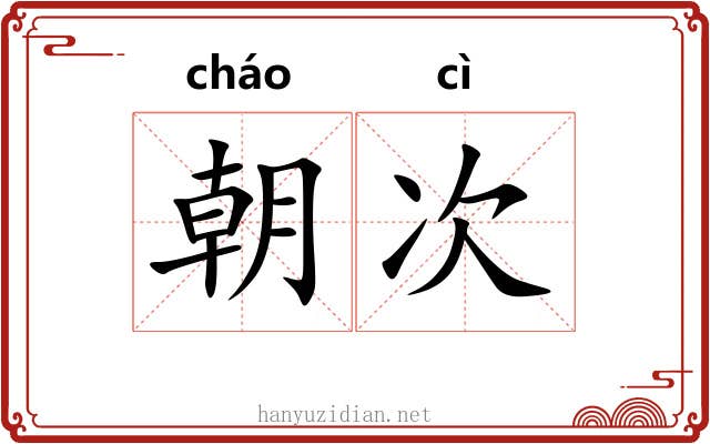 朝次 朝次