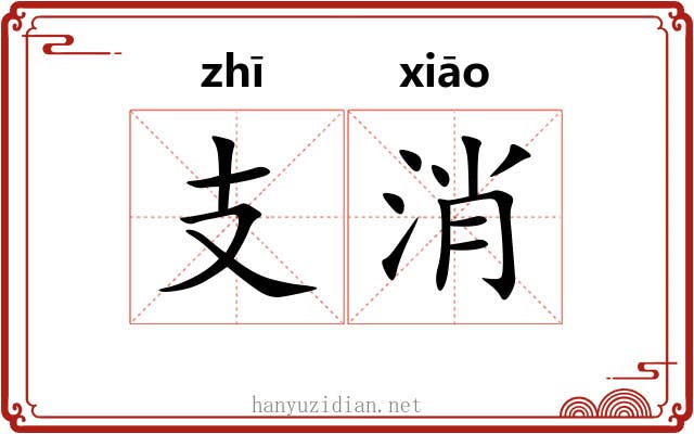 支消 支消
