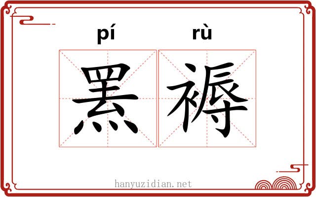 罴褥