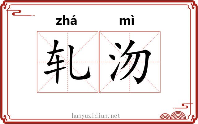 轧沕