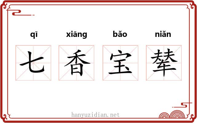 七香宝辇 七香宝辇