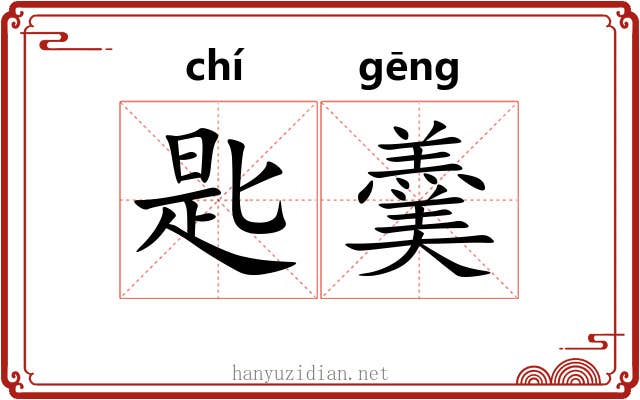 匙羹