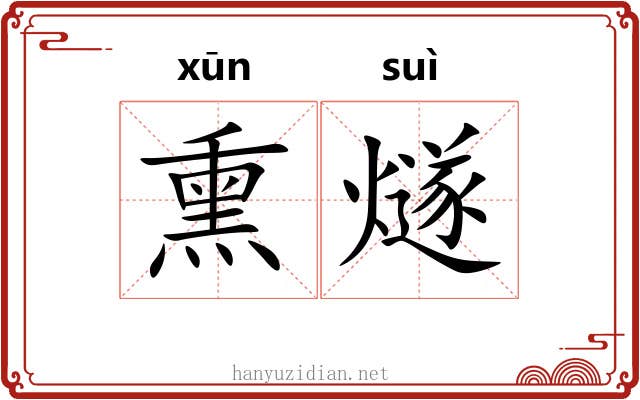熏燧