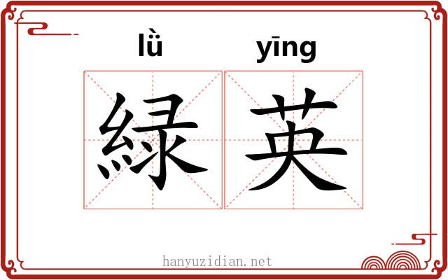 緑英