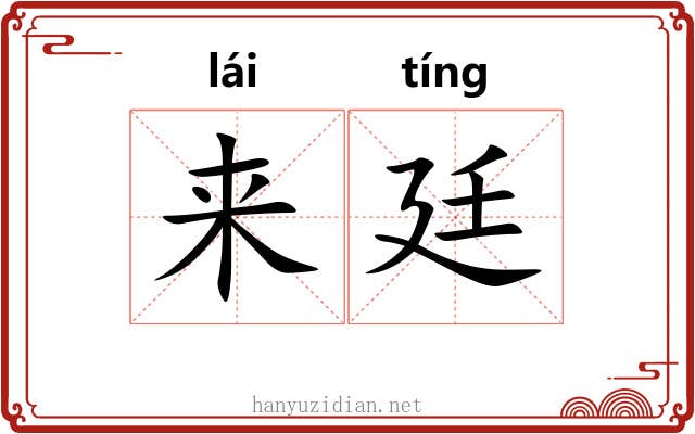 来廷 来廷