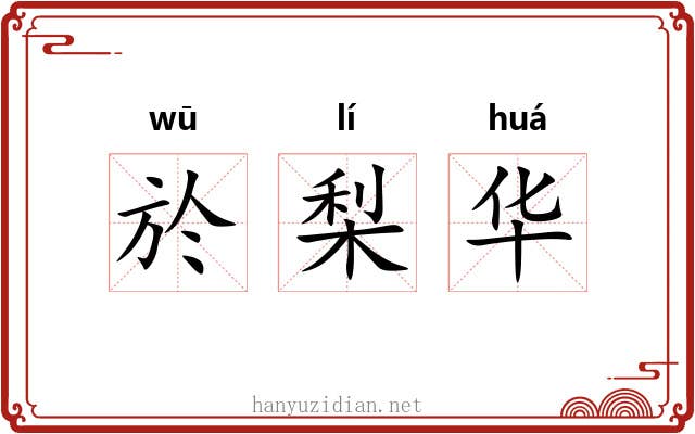 於梨华 於梨华