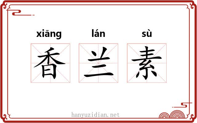 香兰素 香兰素