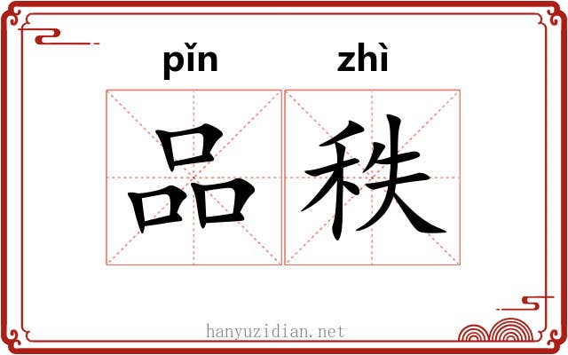 品秩