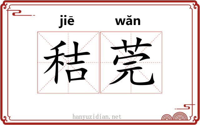 秸莞