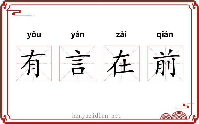 有言在前