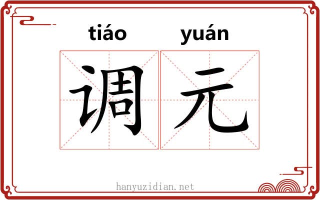 调元 调元