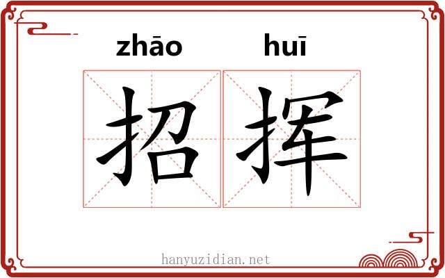 招挥