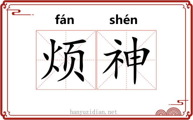 烦神