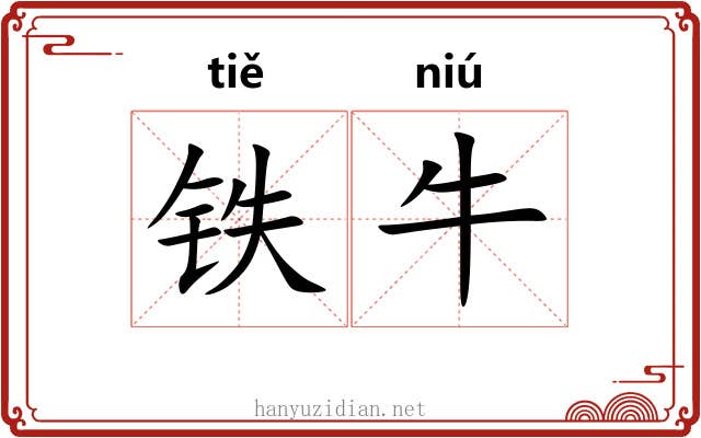 铁牛