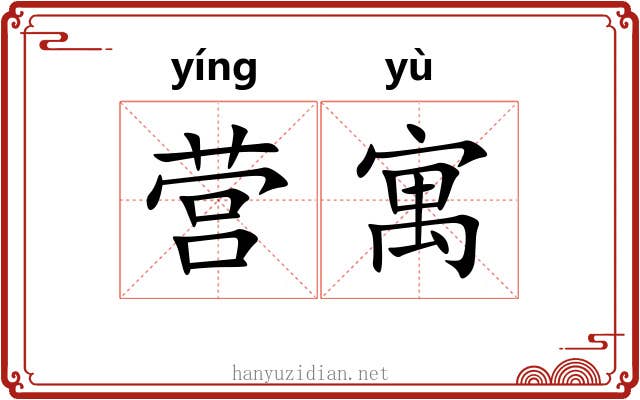 营寓 营寓