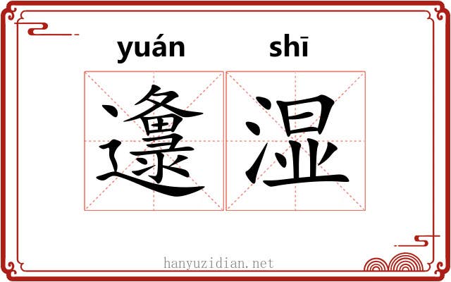 邍湿
