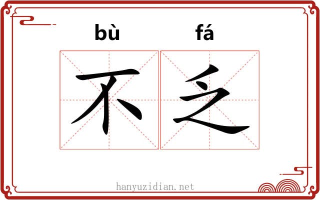 不乏