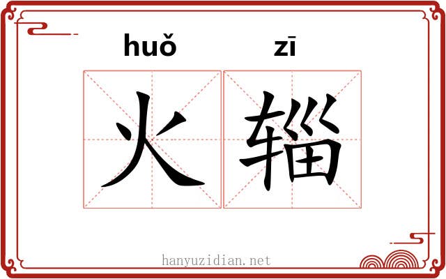 火辎