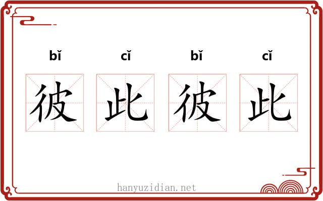 彼此彼此