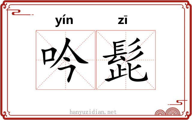 吟髭