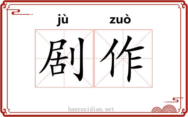 剧作 剧作