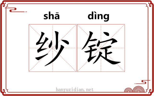 纱锭