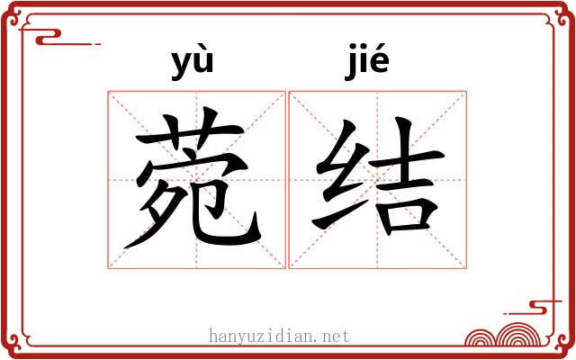 菀结