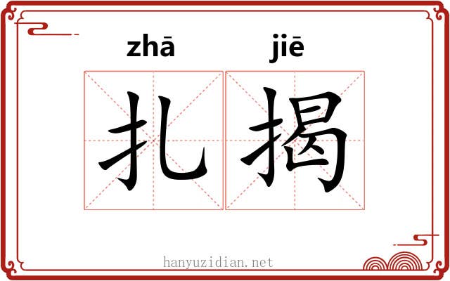 扎揭