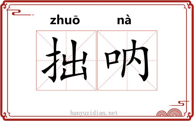 拙呐