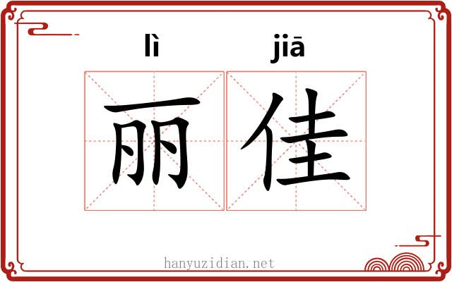 丽佳