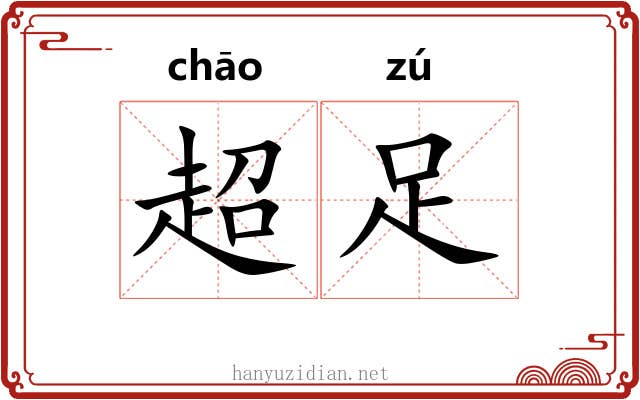 超足