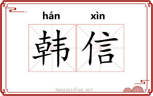 韩信