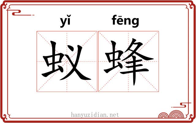 蚁蜂